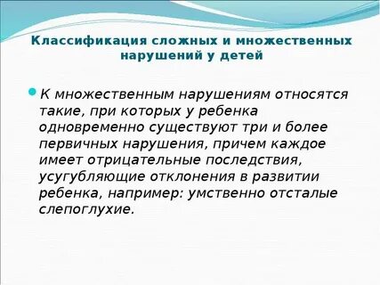 Множественные нарушения развития