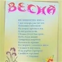 Заучивание стихов про весну. Стих про весну. Стихотворение о весне. Детские стихотворения про весну. Детские стишки про весну.