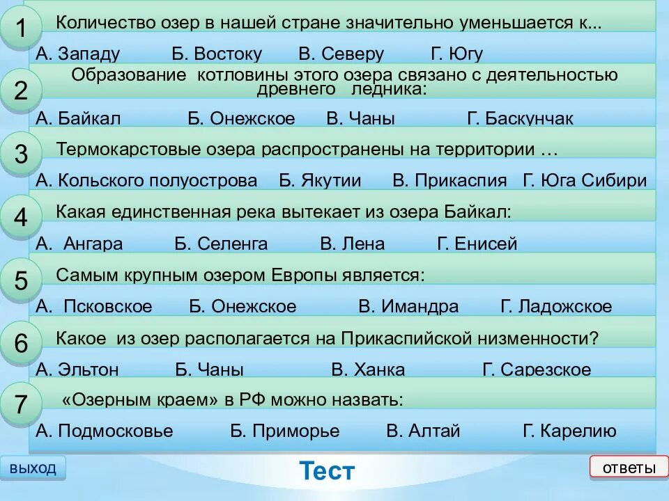 Тест по географии европейский юг с ответами. Количество озер в нашей стране значительно уменьшается к. Количество озёр в нашей стране. Образование котловины этого озера с деятельностью древнего ледника. Сколько озер украшают нашу страну.