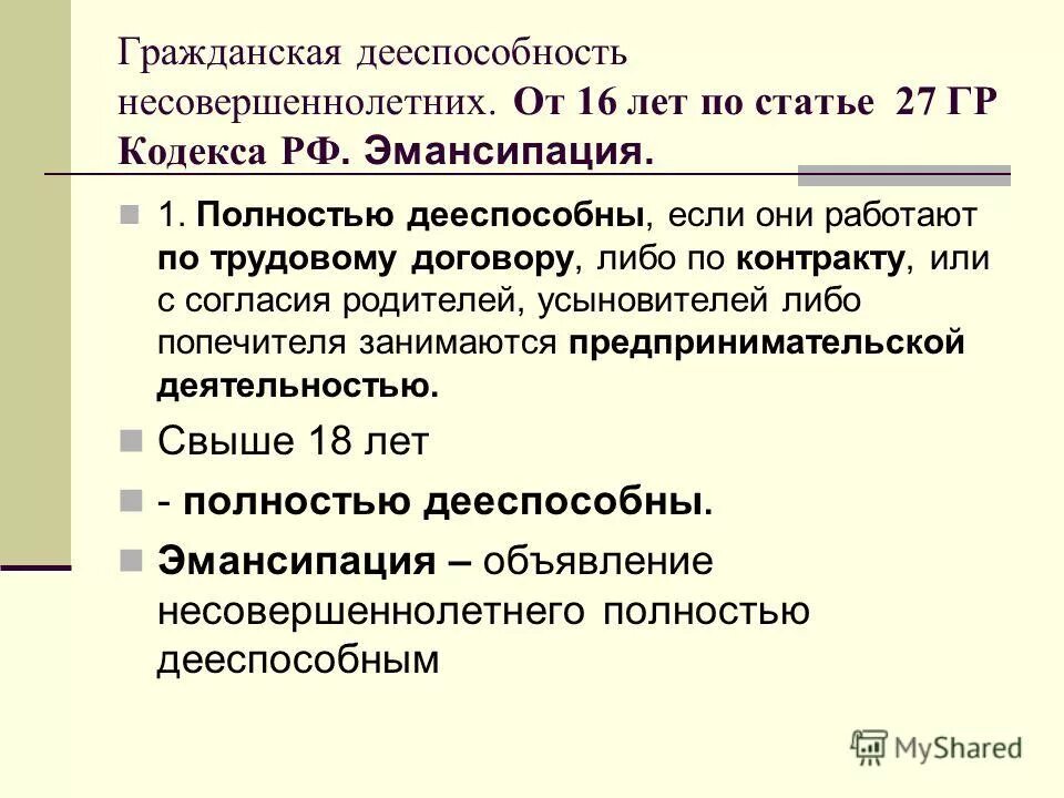 Гражданская дееспособность несовершеннолетних. Дееспособность 14-16 лет. Гражданская дееспособность Возраст. Дееспособность совершеннолетних. Несовершеннолетние становятся полностью дееспособными