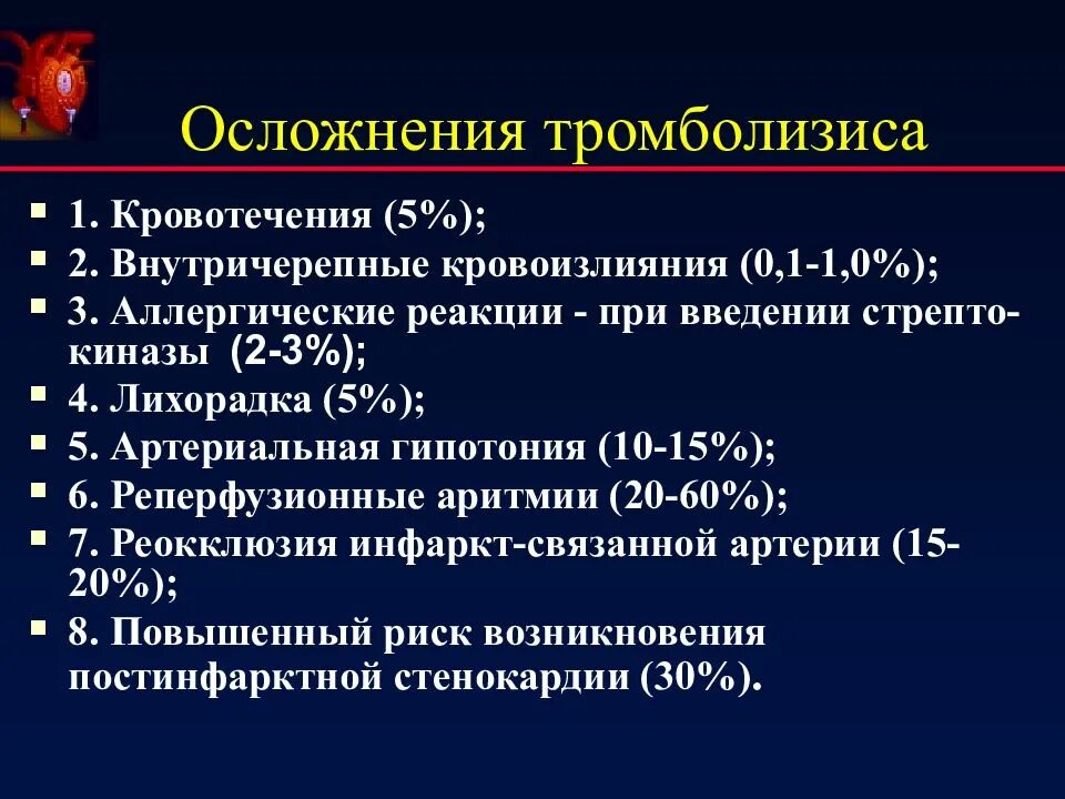 Осложнения тромболитической терапии при инфаркте миокарда. Осложнения тромболитической терапии при Окс. Осложнения тромболитической терапии при Тэла. Тактика тромболитической терапии при ишемическом инсульте. Возможно осложнения при введении