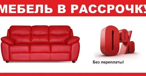 Мебель в рассрочку без первоначального