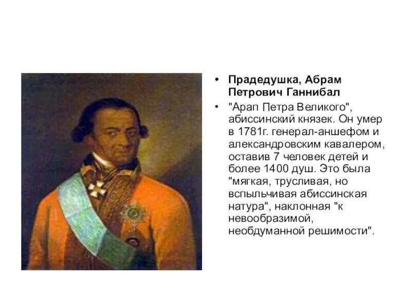 Ганнибал арап Петра Великого. Имя арапа ганнибала 5 букв