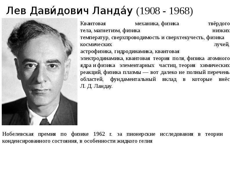 Лев ландау премия. Ландау Лев Давидович. Ландау Лев Давидович открытия. Лев Ландау Нобелевская премия. Ландау Лев Давидович теория поля.