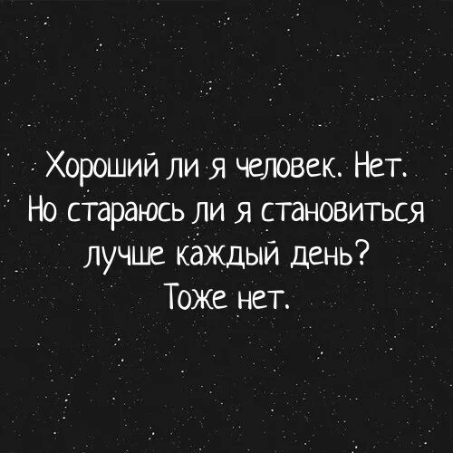 Каждый день одно и то же. Хороший ли я человек. хороший ли ты человек. каждый лучший.