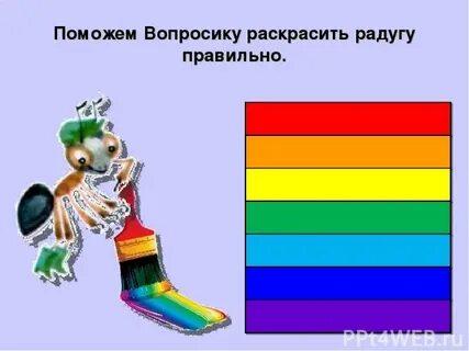 Кто раскрасил радугу