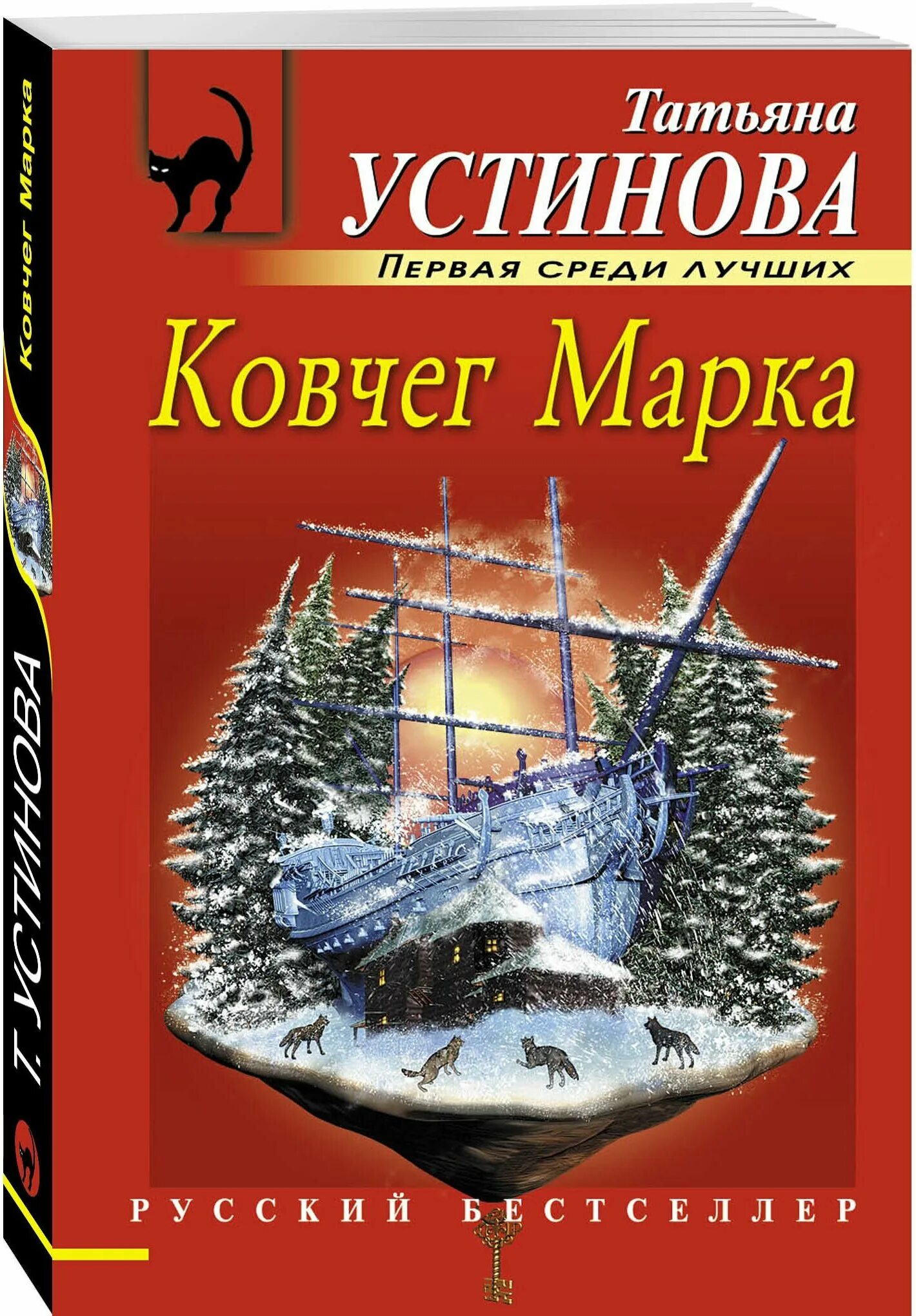 Ковчег марка читать полностью. Татьяна устинова. ковчег марка. «ковчег марка» татьяны устиновойn эксмо. ковчег марка татьяна устинова книга. ковчег марка сериал.