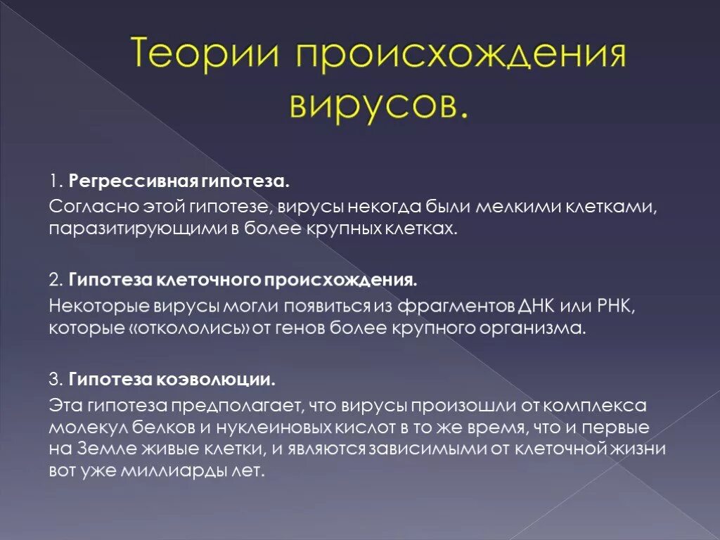 Теории происхождения вирусов. Гипотезы происхождения вирусов. Теория появления вирусов. Концепции происхождения вирусов.