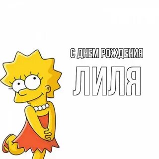 Песня с днем рождения лиле