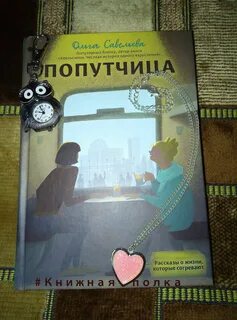 Ольги савельевой попутчица