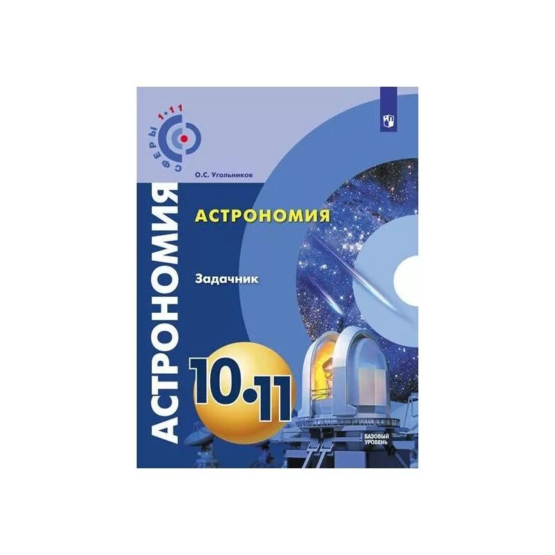 Астрономия 10 класс 2025. Астрономия 10-11 класс. задачник по астрономии. астрономия 10 класс. астрономия 10 11 кл.