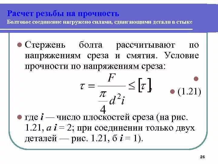 Калькулятор расчета на срез. Условие прочности резьбы на срез. Условие прочности болта на срез. Расчет прочности винтов на срез. Расчет напряжения среза.