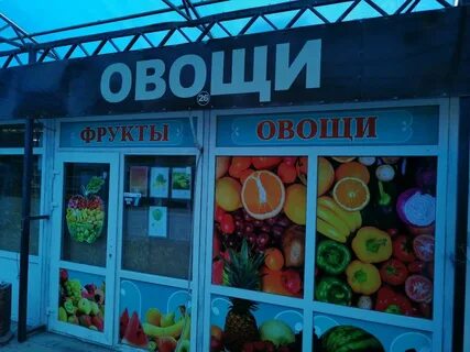 Магазин овощей победа