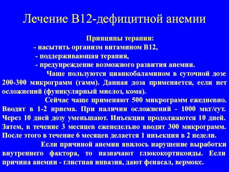 Анемия лечение витамины. Анализ крови витамин в12 дефицитная анемия. Принципы лечения б12 дефицитной анемии. В12 дефицитная анемия препараты. В12 дефицитная анемия лечение препараты.