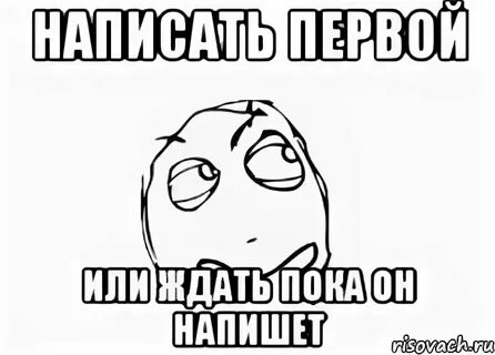 Пишешь мне пока