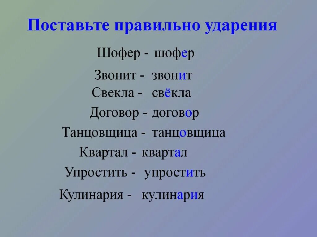 Поставьте ударение жалюзи инженеры звонишь будьте добры