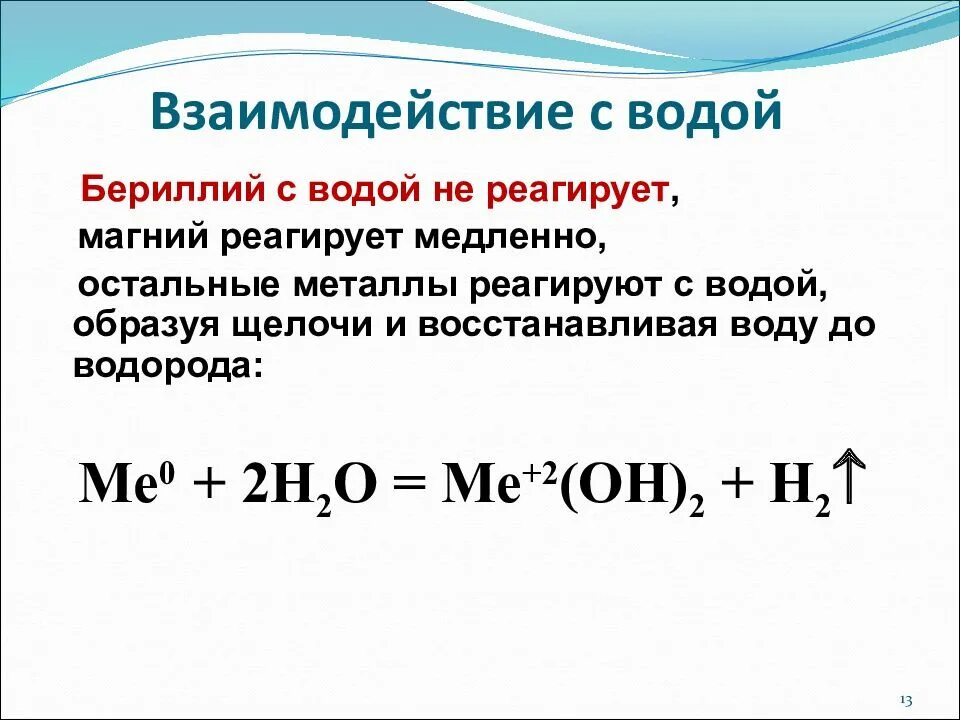 Магний и водород реакция. Взаимодействие бериллия с водой. реакция взаимодействия магния с водой. бериллий с водой уравнение реакции. магний и вода реакция.