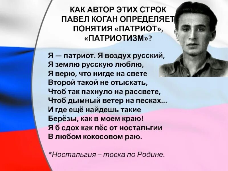 Любить русскую землю 5 класс. Я патриот я воздух русский я землю русскую люблю. Я воздух русский я землю русскую. Я воздух русский я землю русскую. Коган поэт.