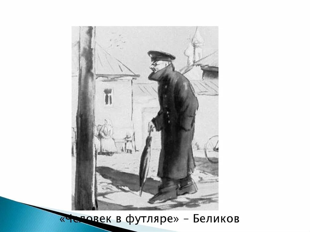 Беликов Чехов. А П Чехов футлярный человек. Беликов человек в футляре.