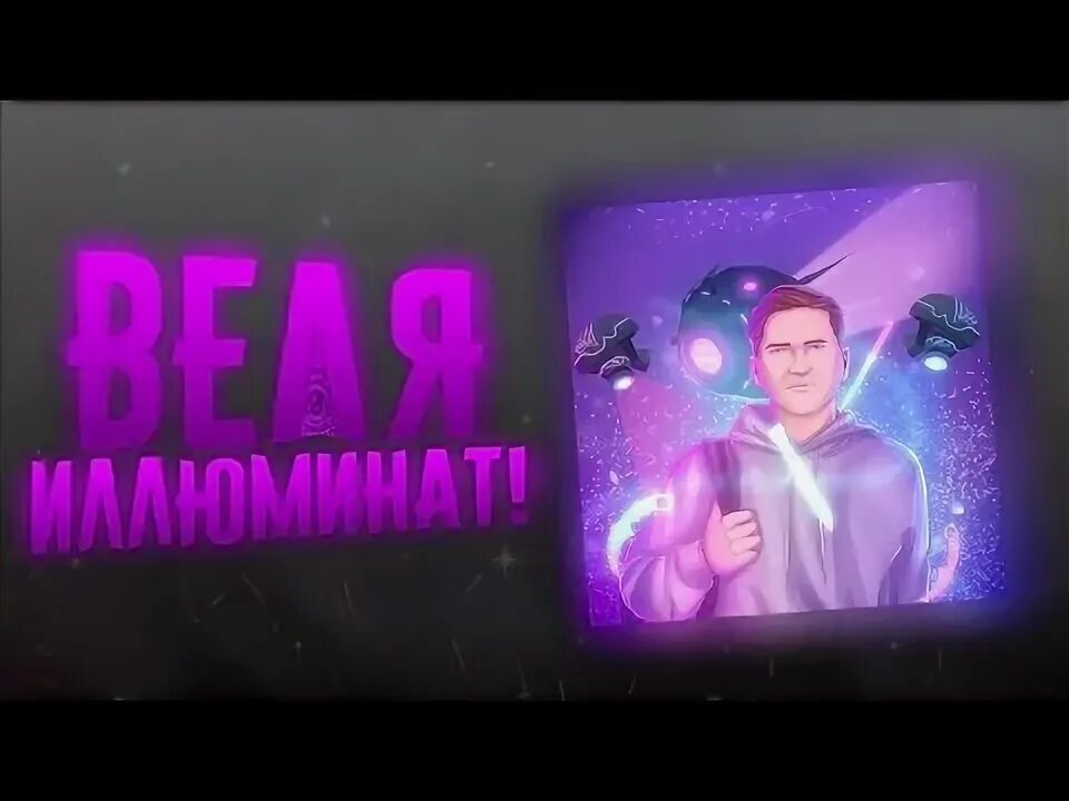 Иллюминаты разоблачение. Мафиозник стандофф 2. Разоблачение на велю. Nemajorniy. Веля блоггер.