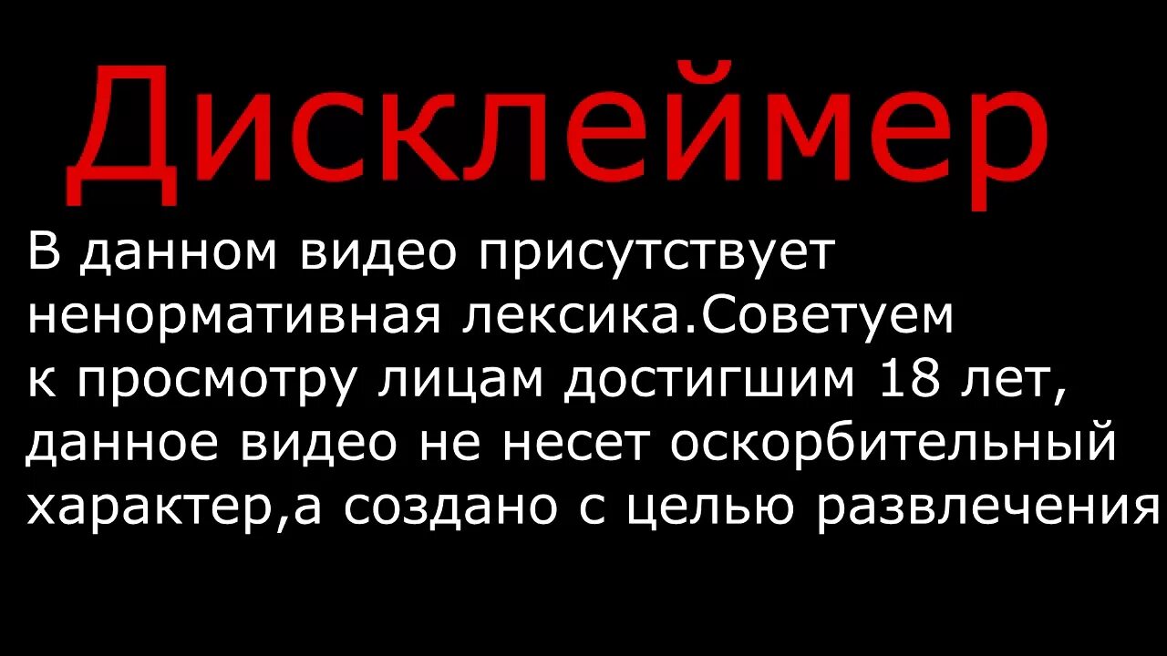 Предупреждение Дисклеймер. Дисклеймер маты. Дисклеймеры для ютуба. Дисклеймер для ютуба. Ненормативная лексика слова