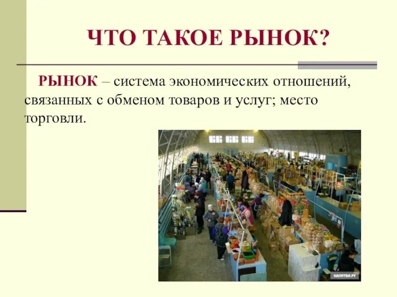 Презентация на тему рынок труда. Товары финансового рынка. На рынке и самое главное. Определение понятия рынок. На рынке и самое главное.