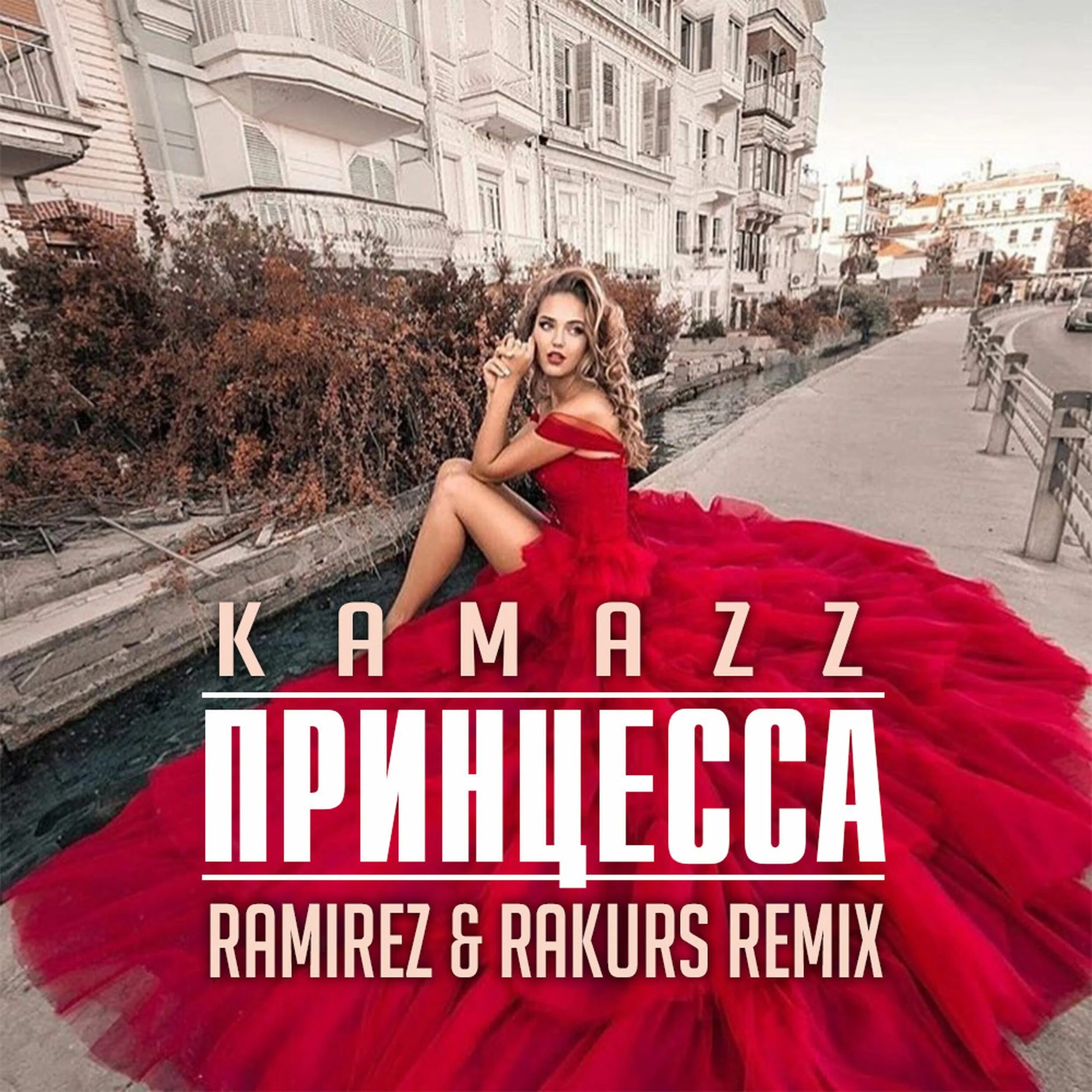 А ты танцуй давай песня ремикс. Принцесса Kamazz. Песня принцесса. Танцуй для меня моя принцесса. Обложка песни принцесса.