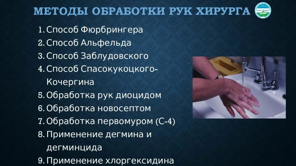 Спасокукоцкого кочергина. Обработка рук хирурга. Методы обработки рук. Обработка руки хирургаа. Методы обработки рук хирургия.