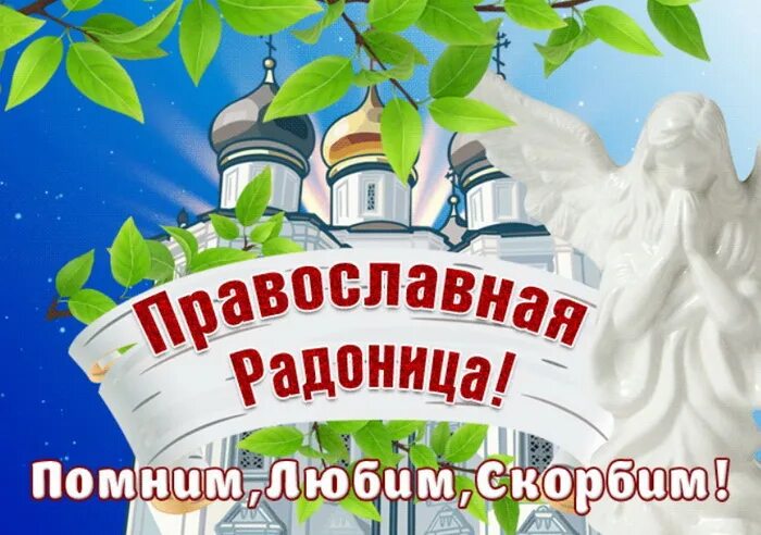 Когда у нас радоница. Родительское праздник. Поздравление с родительской. Радоница открытки православные. Родительский день открытки.