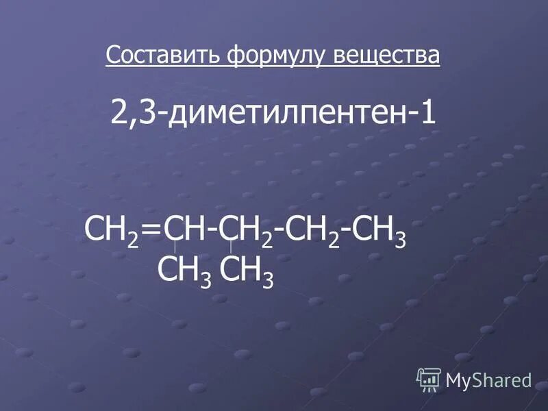 2 3 диметилпентен 1 формула. 2 3 диметилпентен 1 формула
