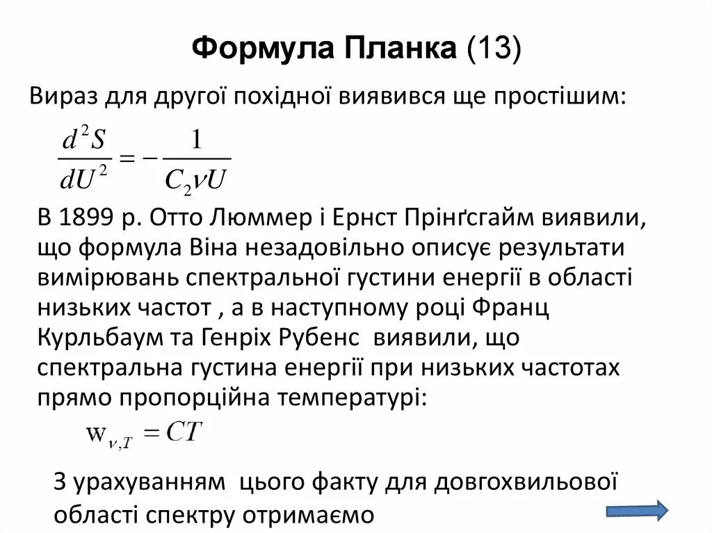 Формула планка для равновесного теплового излучения. Формула планка с обозначениями. Гипотеза планка формула с расшифровкой. Формула планка для теплового излучения с пояснением. Распределение планка формула.