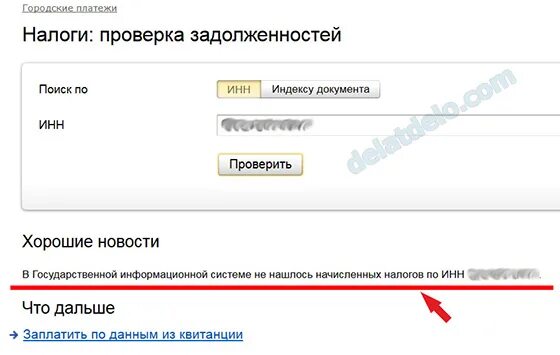 Как узнать задолженность бывшего мужа. Как проверить налоговую задолженность. налоговая задолженность по инн. проверить налоговую задолженность по инн. проверить долги по налогам по инн.