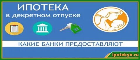 Какие банки дают кредит в декретном