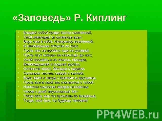 Владей собой среди толпы смятенной тебя. Заповедь владей собой среди толпы смятенной. Владей собой среди толпы. Заповедь Киплинг. Киплинг среди толпы смятенной.