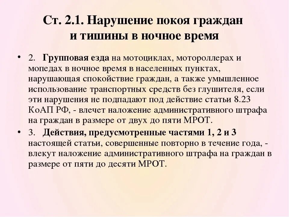 Нарушение тишины рф. Статья КОАП за нарушение тишины. Статья о нарушении тишины и покоя граждан. Закон нарушения тишины и покоя граждан. Закон о нарушении покоя граждан.