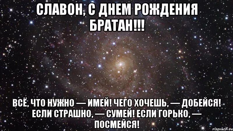 С днюхой братан. Славон с днем рождения. С днём рождения братуха. С днюхой братан картинки. Днем рождения братуха mp3