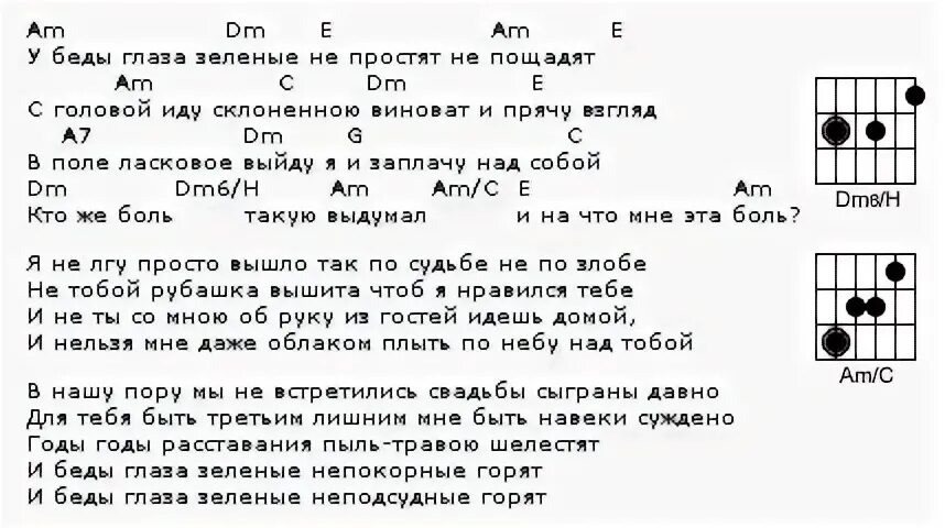 Равнодушие аккорды. У беды глаза зеленые аккорды. У беды глаза зелёные аккорды для гитары. У беды глаза зеленые текст. У беды глаза зелёные текст и аккорды.