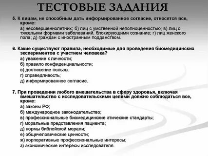 Ответы на тесты медицинское право