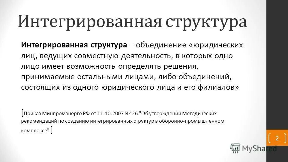 Структура интегрированных систем. Интеграция структуры. Централизованные и децентрализованные. Наименование интегрированной структуры что это. Интегрированная структура это.