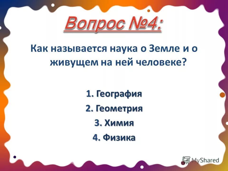 Как называется наука о погоде. Как называется наука о земле. как называется наука о земле 4 класс. как назвать наука о земле ответ. наука о правильном письме.