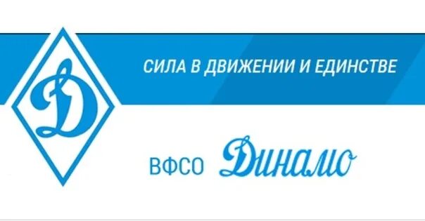 Девиз сила в движении. Динамо сила в движении. динамо сила в движении и единстве логотип. лозунги динамо. динамо слоган.