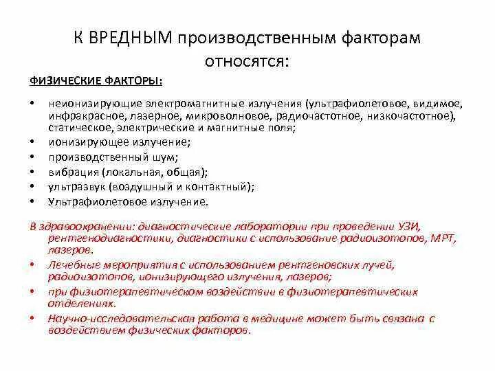 К вредным производственным факторам относятся тест. Опасные и вредные производственные факторы относятся к физическим. К вредным физическим факторам относятся. К вредным производственным факторам относятся. Какие вредные производственные факторы относятся к физическим.