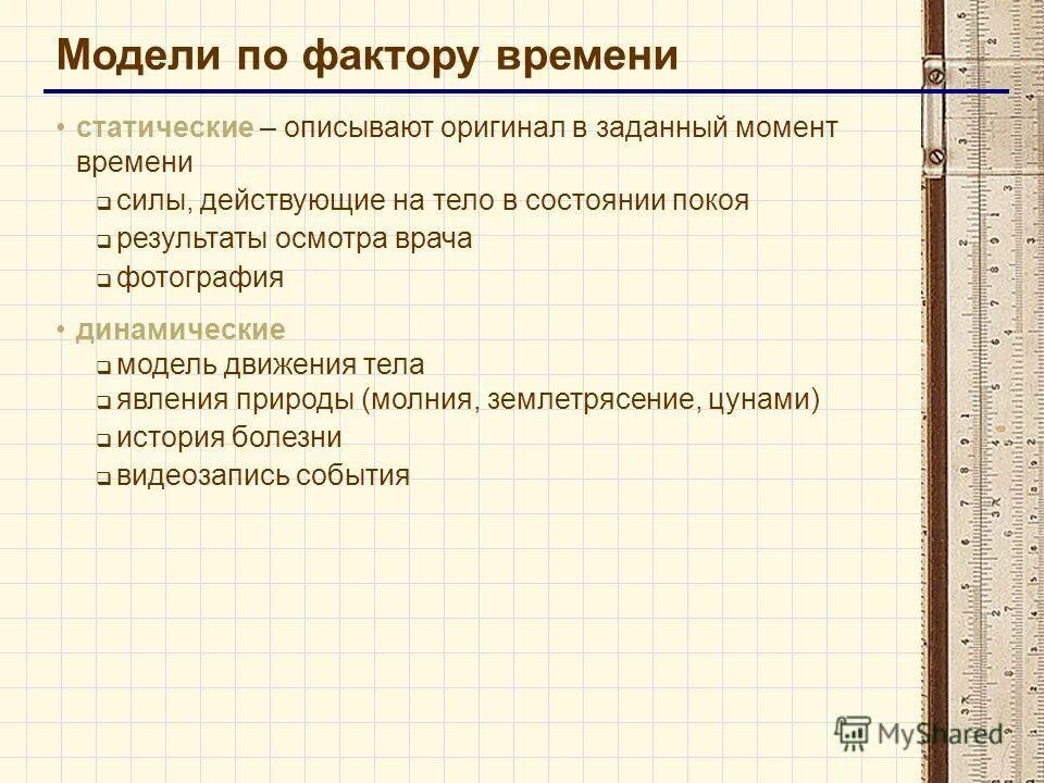 Модель по фактору времени. Модели по фактору времени. Какая модель является статической описывающей состояние объекта. Модели которые описывают оригинал в заданный момент времени.