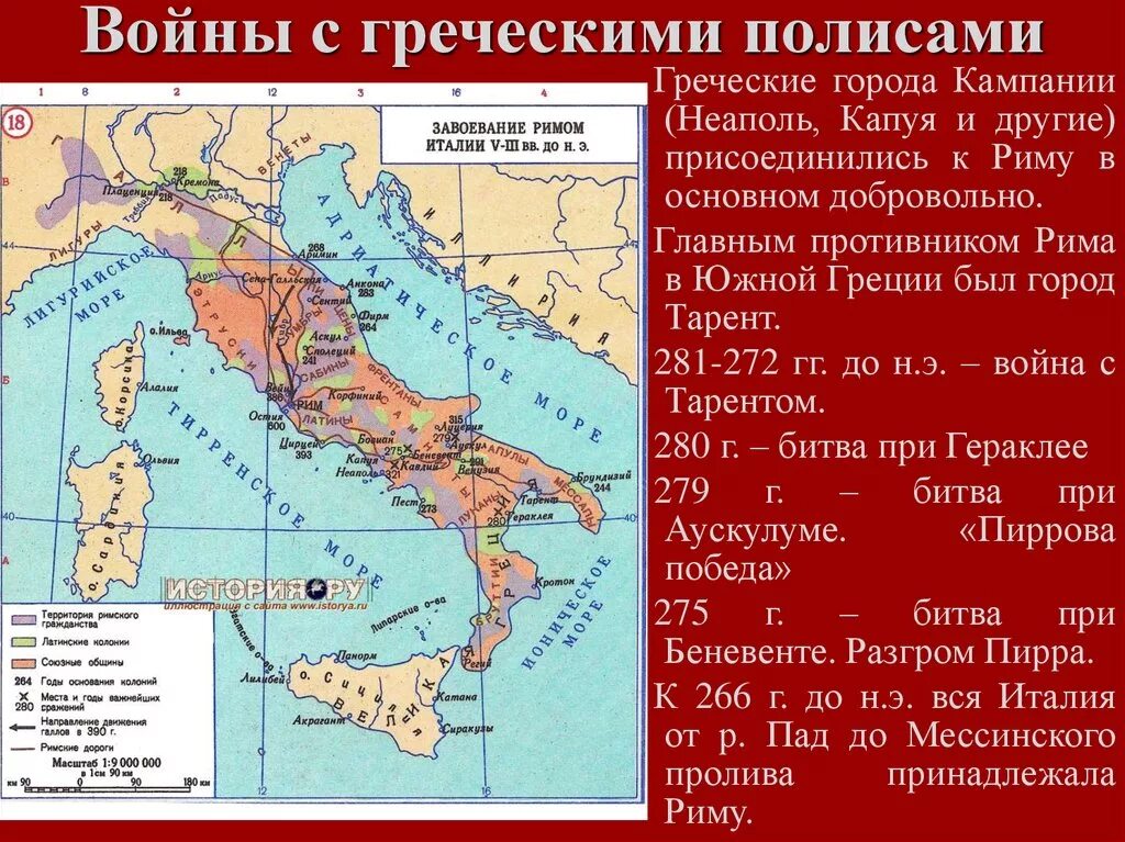 Древнейший рим располагался на территории. Карта завоеваний Рима Италии. Завоевание Италии Римом 280 г. до н.э.. Карта римских завоеваний в Италии. Рим установил господство над Италией карта.