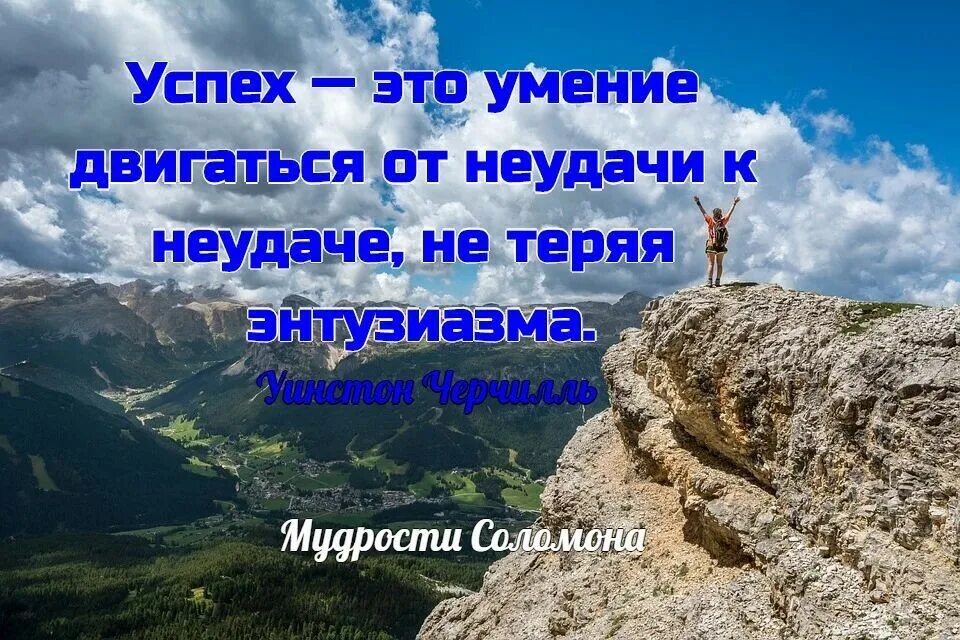 Успех это не теряя энтузиазма. Двигаться к успеху. Успех это умение двигаться от неудачи к неудаче не теряя энтузиазма. Успех это умение двигаться от неудачи. От неудачи к успеху.