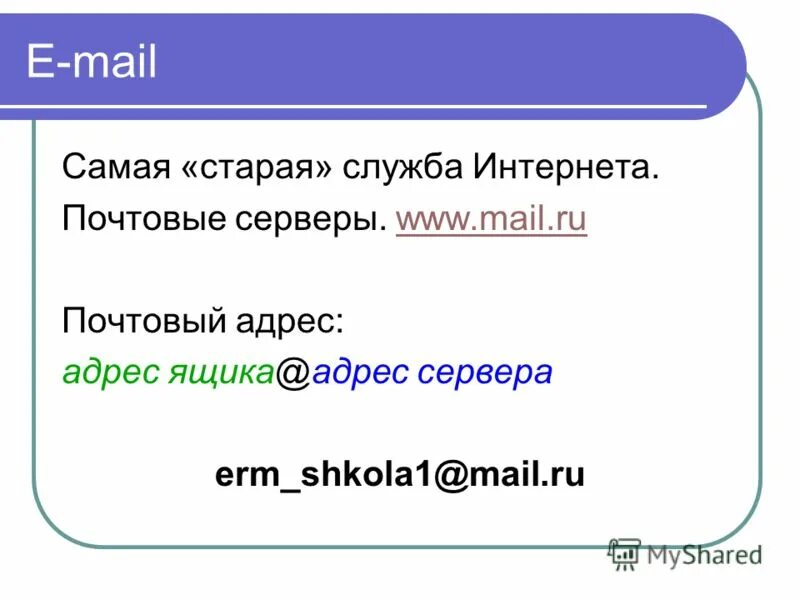 Службы интернета электронная почта