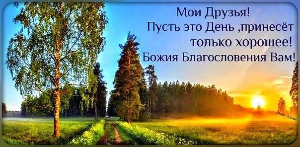 Добро утро с Богом в новый день. Православные пожелания с добрым утром. Православное пожелание с добрым у Ром. Православные пожелания с добрым осенним утром.