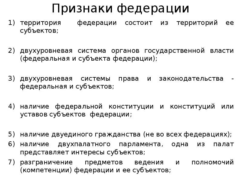 Признаки Федерации. Общие признаки Федерации. Назовите признак Федерации. Характерные признаки федерации