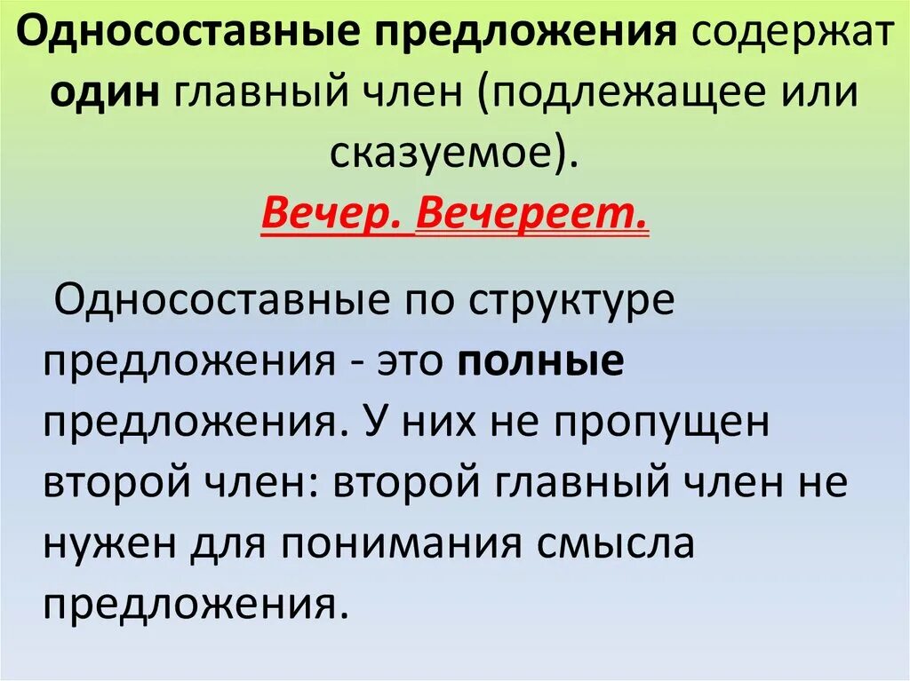 Односоставные предложения состоят из. Односоставные предложения. Однос остовнеоре предложение. Одно составн предложение. Односоставные предложения э.