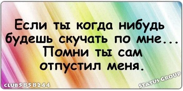 Когда начнет скучать. Когда нибудь буду счастлива. Кто счастлив без меня. Когда нибудь ты будешь счастлива. Без меня хорошо.